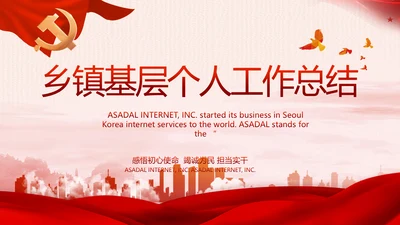 红色党建乡镇基层个人工作总结PPT