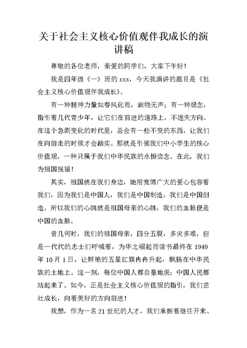 关于社会主义核心价值观伴我成长的演讲稿