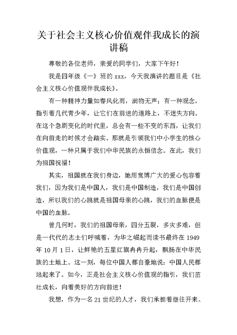 关于社会主义核心价值观伴我成长的演讲稿