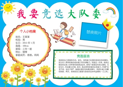 我要竞选大队委小报大队委班干部竞选