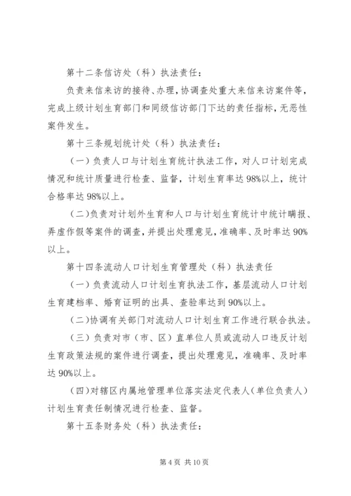 市计划生育行政执法责任制实施办法 (2).docx