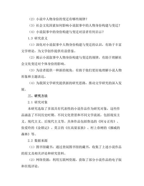 小说叙事中的身份构建与变迁