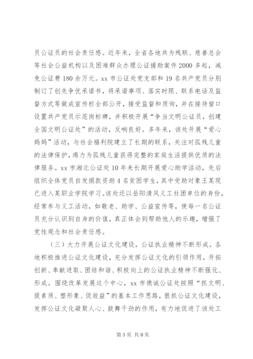 关于公证行业党建工作调研报告.docx