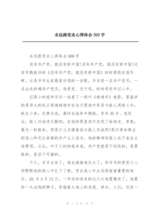 永远跟党走心得体会500字.docx