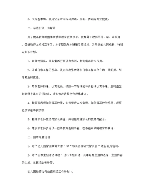 幼儿园教师如何处理班级工作计划5篇范文