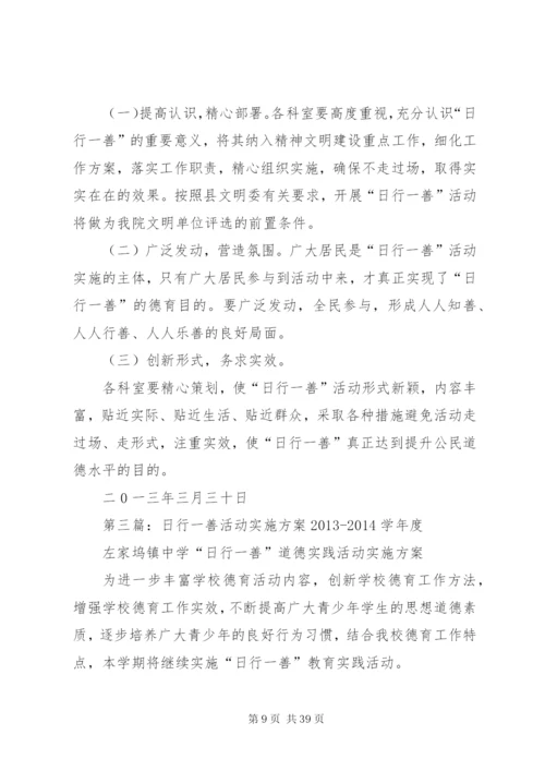 学校“日行一善”活动实施方案精编.docx