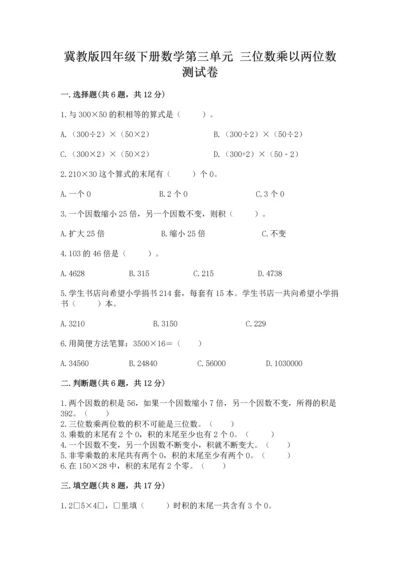 冀教版四年级下册数学第三单元 三位数乘以两位数 测试卷及答案解析.docx