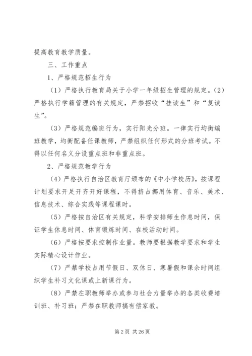 规范办学行为方案 (2).docx