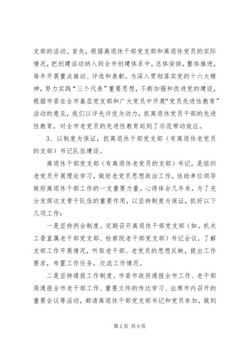 离退干部党支部建设工作情况汇报.docx