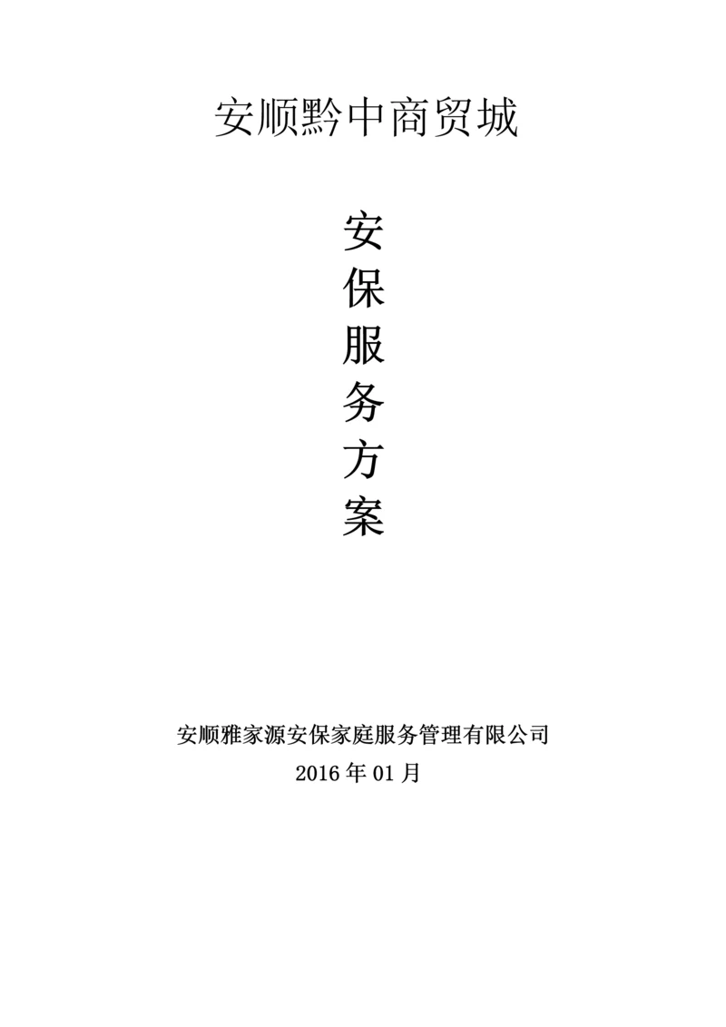 安保服务方案.docx