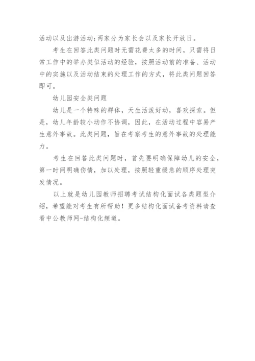 幼儿园教师招聘结构化面试试题及答案.docx
