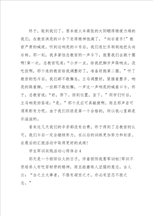 学生军训实践活动心得体会