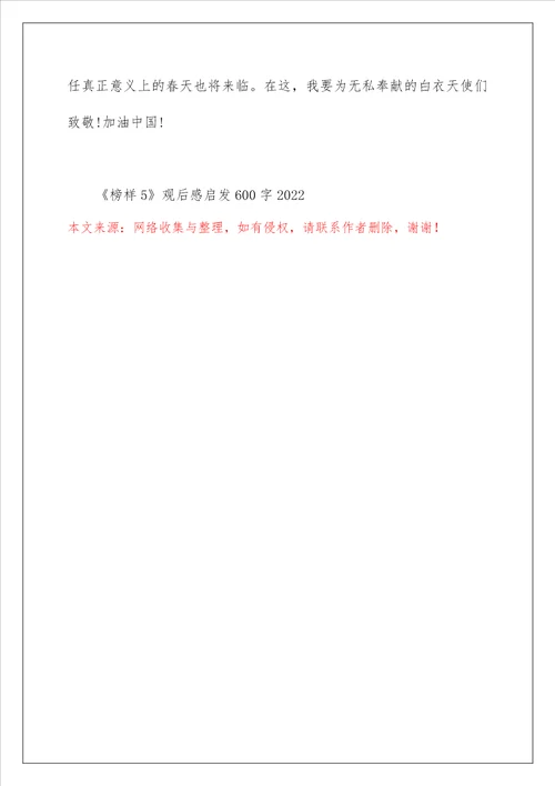 榜样5观后感启发600字2022范文5篇