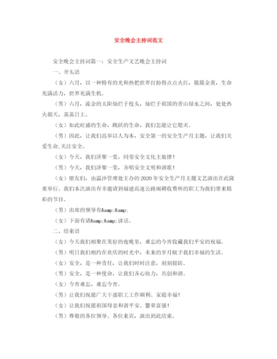 精编之安全晚会主持词范文.docx