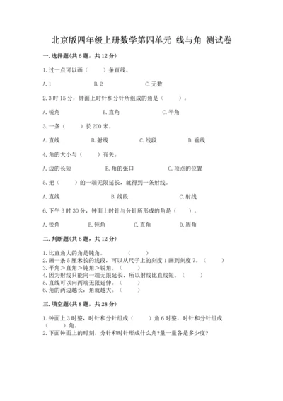 北京版四年级上册数学第四单元 线与角 测试卷（考试直接用）.docx