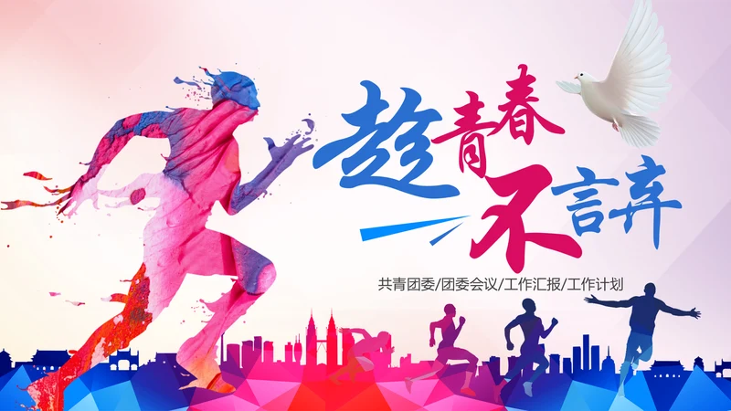 青春正能量五四青年节共青团团委总结PPT模板