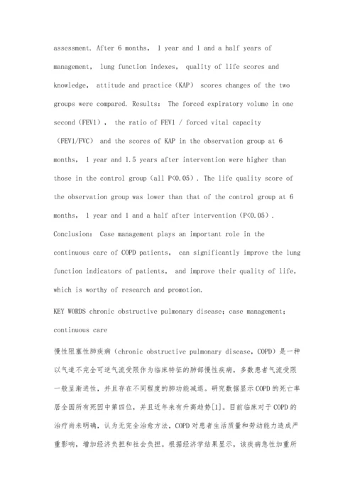 个案管理在慢性阻塞性肺疾病患者延续护理中的效果评价.docx