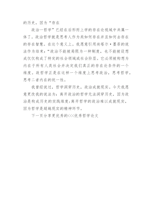 优秀哲学论文.docx