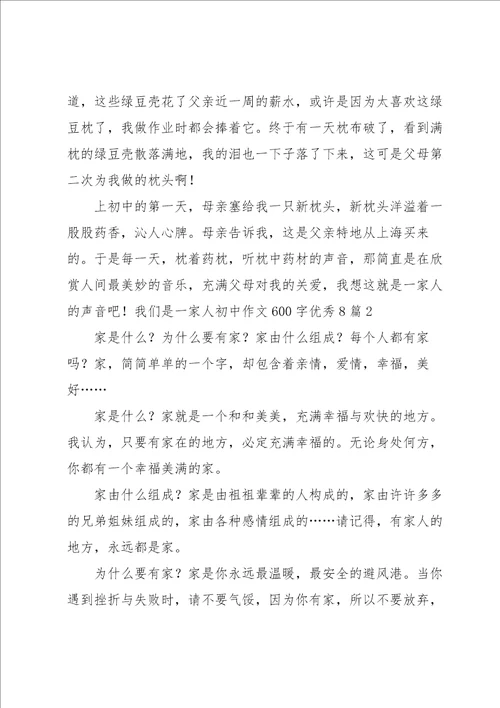 我们是一家人初中作文600字优秀8篇