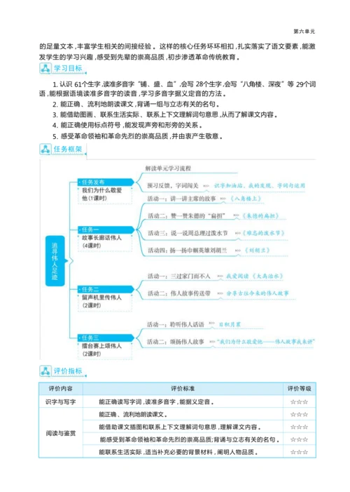 统编版语文二年级上册第六单元 追寻伟人足迹单元任务群整体教学设计