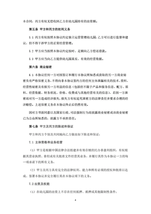 幼儿园投资运营合作协议
