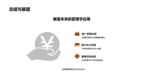 管理学在毕设中的运用