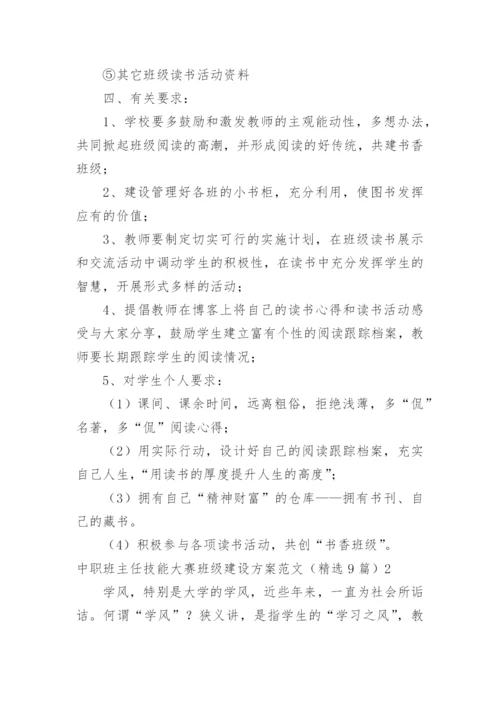 中职班主任技能大赛班级建设方案.docx