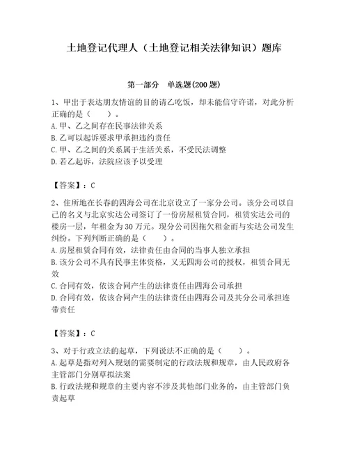 土地登记代理人（土地登记相关法律知识）题库含答案满分必刷