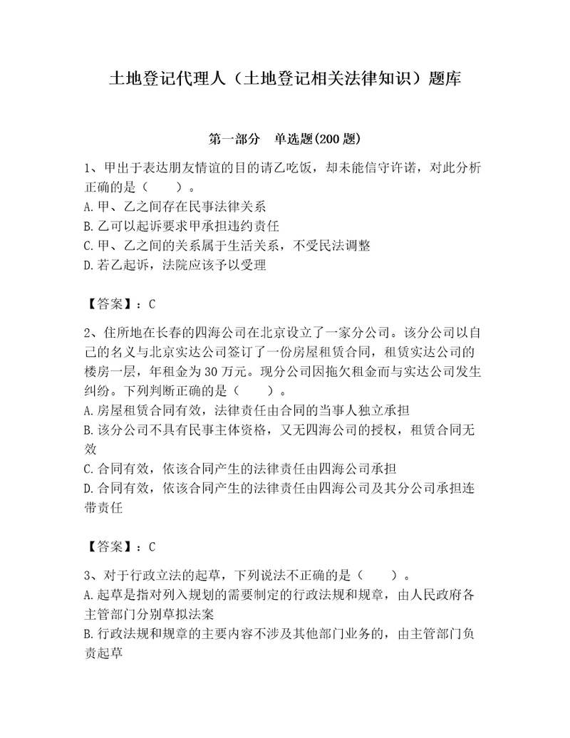 土地登记代理人（土地登记相关法律知识）题库含答案满分必刷