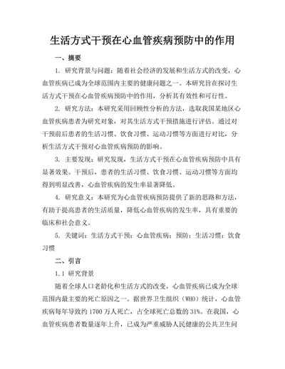 生活方式干预在心血管疾病预防中的作用