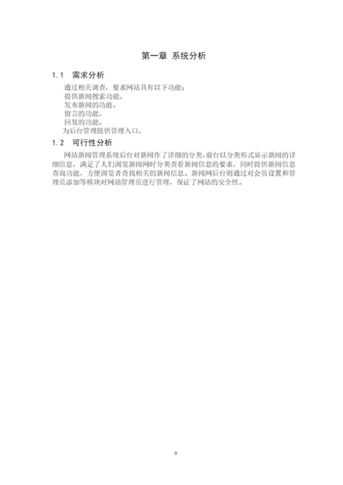 《网站新闻管理系统》论文.docx