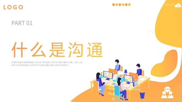橙色扁平插画企业公司商务办公人物有效沟通技巧培训模板