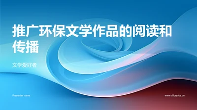 推广环保文学作品的阅读和传播