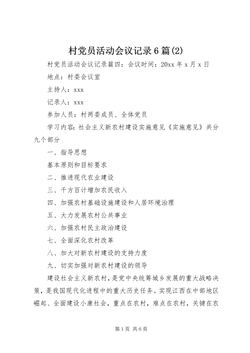 村党员活动会议记录6篇(2).docx