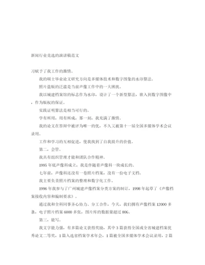 精编之新闻行业竞选的演讲稿范文.docx