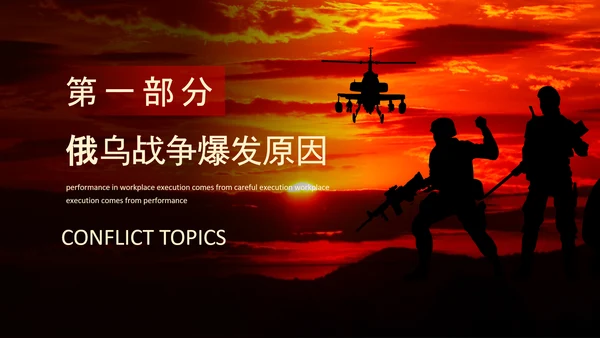 俄乌冲突专题PPT模板