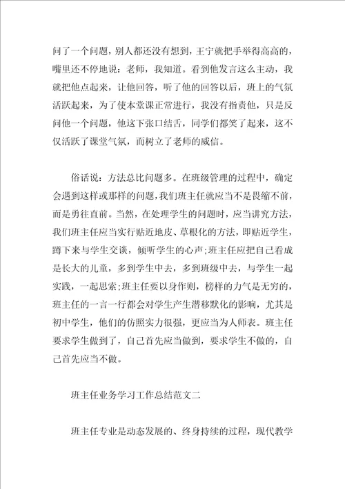 班主任业务学习工作总结