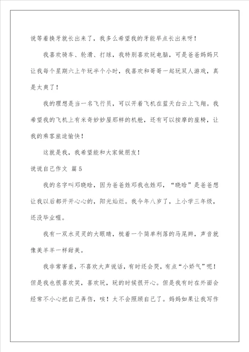 2023说说自己作文5篇