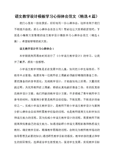 语文教学设计模板学习心得体会范文（精选4篇）