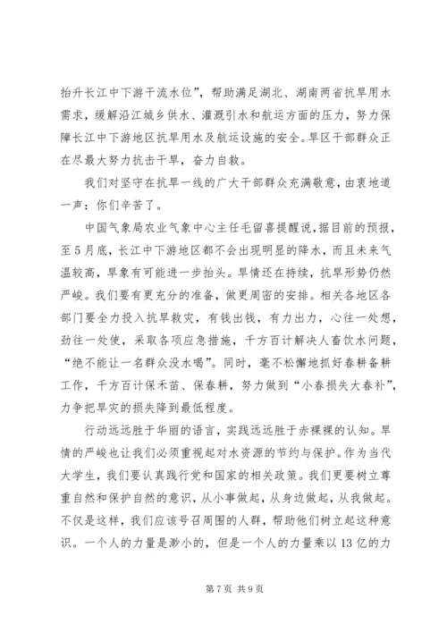 思想汇报(西南干旱).docx
