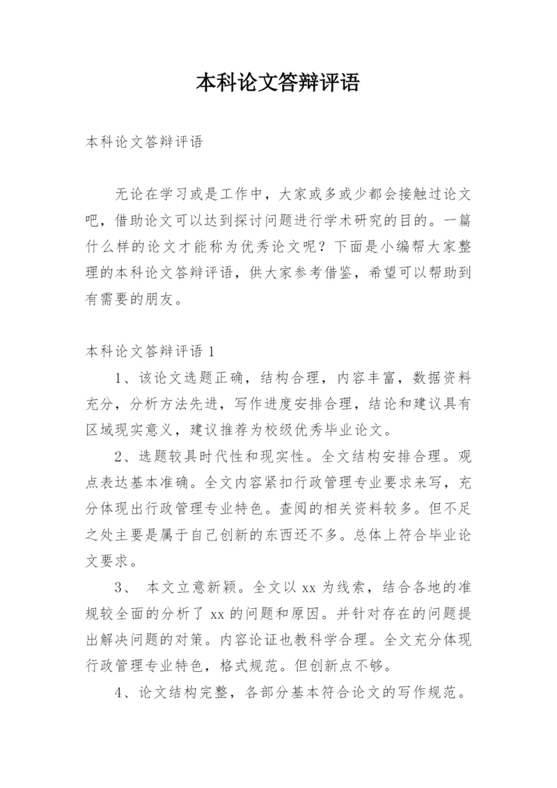 本科论文答辩评语.docx