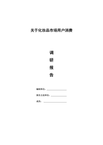 化妆品市场用户消费调研报告书