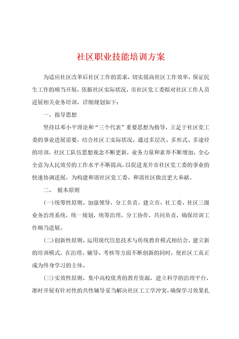 社区职业技能培训方案