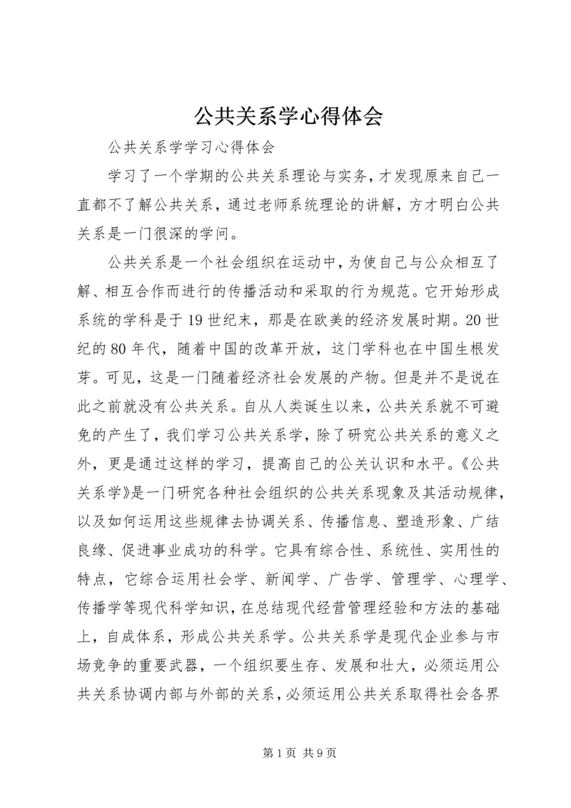 公共关系学心得体会.docx
