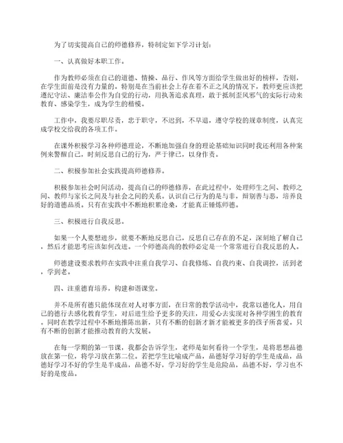 2023年学校教师的师德师风学习计划