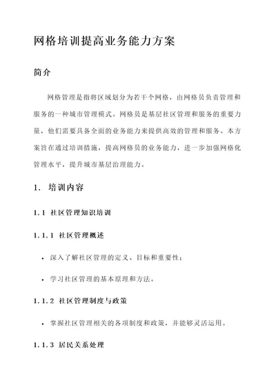 网格培训提高业务能力方案