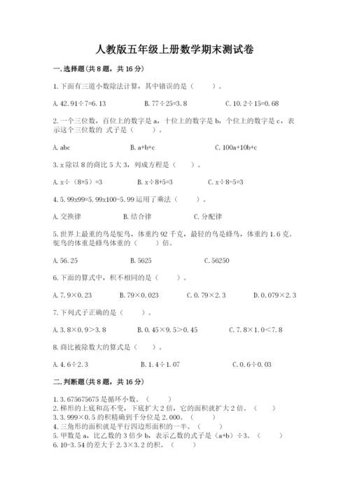 人教版五年级上册数学期末测试卷及完整答案【夺冠】.docx