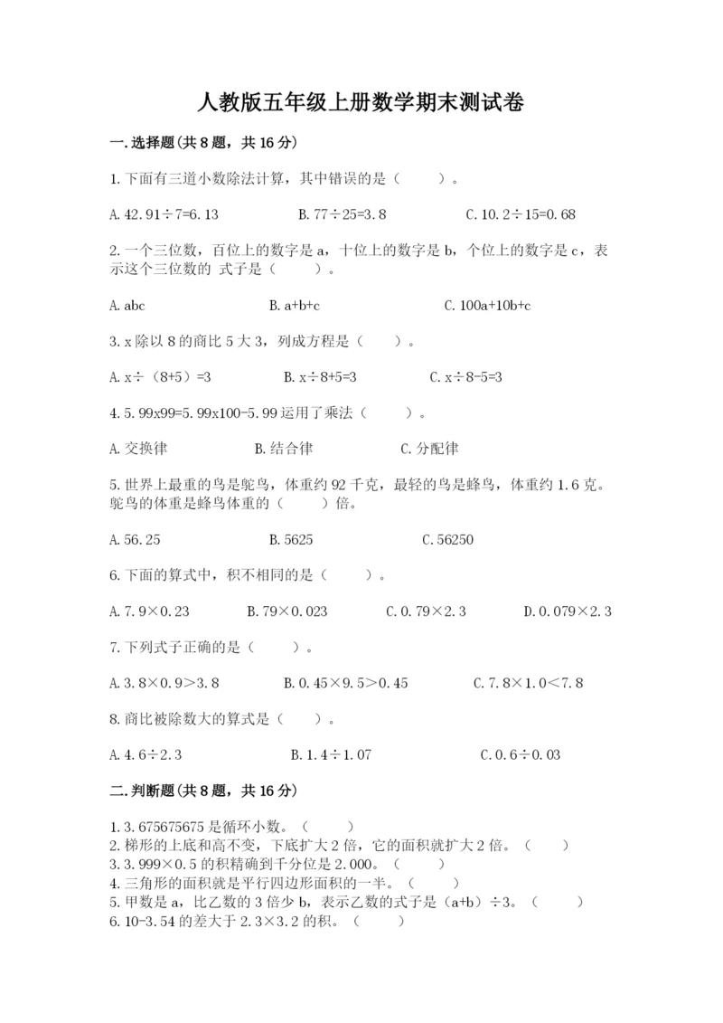 人教版五年级上册数学期末测试卷及完整答案【夺冠】.docx