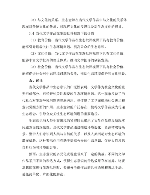 生态批评视野下的当代文学作品
