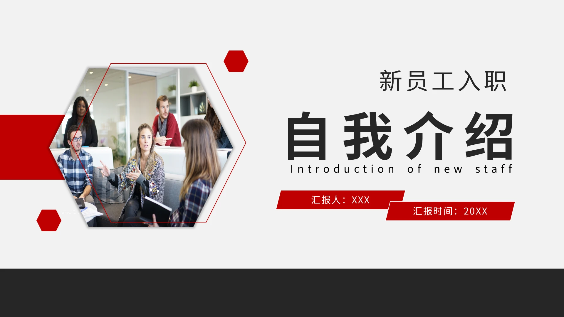 20XX入职自我介绍PPT模板宣传PPT动态PPT新员工入职自我介绍
